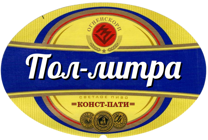 пол-литра.png